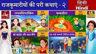 राजकुमारियों की परी  रंपेलस्टिल्त्स्किन  Princess Fairy Tales 1 in Hindi  HindiFairyTales [upl. by Enyawd]