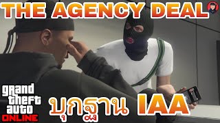 ภารกิจบุกฐาน IAA The Agency Deal  GTA V Online [upl. by Haduj]