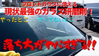 【これでダメなら交換！】現状最強！ガラスの鱗がバッチバチ取れる！油膜？ウロコ？傷？一発解決しちゃう最強の商品！！ガラスを選ばないのでフロントガラスにも使えて小傷まで消す！このウロコ取りはまじでやばい！ [upl. by Ahsineb]