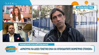 Μανώλης Καλαϊτζιδάκης Αρνούμαι να δώσω γενετικό DNA και οποιοδήποτε βιομετρικό στοιχείο  OPEN TV [upl. by Mclaughlin]