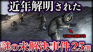 【総集編】近年解明された世界の未解決事件【25選】 [upl. by Eada]