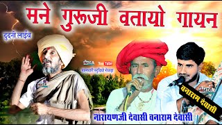 मने गुरुजी वतायो गायन Vanaram Dewasi Naryanji Dewasi Guruji New Bhajan मालधारी स्टूडियो रोजडा [upl. by Nauhs]