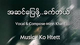 အဆင်ပြေဖို့ခက်တယ်Minn Khant Official Lyric Video [upl. by Haroun612]