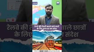 Railway की तैयारी करने वाले छात्रों के लिए Khan Sir का संदेश khansir railwayexam kgsrailway [upl. by Oruntha]