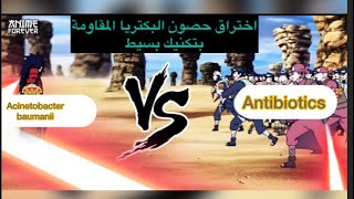 اختراق حصون البكتيريا المقاومة بتكنيك بسيطBreaking MDR bacteria Fortresses with Simple technique [upl. by Acinorev]