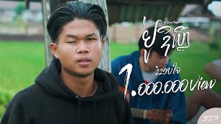 ຢູ່ຊິເຫຼີ อยู่ที่ไหน  STS73 ft Temple boy 【Official Music Video】 [upl. by Adnical]