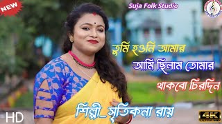 তুমি হওনি আমার আমি ছিলাম তোমার থাকবো চিরদিনTuni Houni Amar Ami Chilam tomar [upl. by Lidda528]