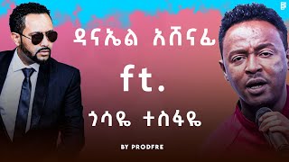 Daniel Ashenafi ft Gossaye Tesfaye  ዳናኤል አሸናፊ ft ጎሳዬ ተስፋዬ  Mashup [upl. by Edwyna]