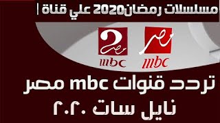 تردد جميع قنوات ام بي سي mbc مصرعلي نايل سات 2020 [upl. by Atirabrab]