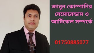 জানুন কোম্পানির মেমোরেন্ডাম ও আর্টিকেল সম্পর্কে  HAQUE CONSULTANCY [upl. by Lundeen976]