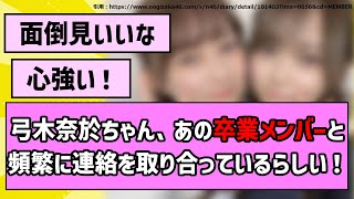 【ふわやか】弓木奈於ちゃん、あの卒業メンバーと頻繁に連絡を取り合っているらしい！【乃木坂46】【まとめ動画】【反応集】 [upl. by Heuser737]