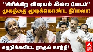 Rahul Gandhi Vs Nirmala Sitharaman  முகத்தை மூடிக்கொண்ட நிர்மலாதெறிக்கவிட்ட ராகுல் காந்தி [upl. by Abrams931]