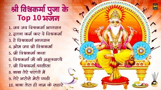 विश्वकर्मा पूजा Special  नॉनस्टॉप विश्वकर्मा पूजा Song  Vishwakarma Puja Song  Nonstop Bhajan [upl. by Rowe]