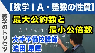 最大公約数と最小公倍数【数学ⅠA・整数の性質】 [upl. by Dora107]