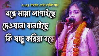 bonde maya lagaise piriti shikhaise  বন্দে মায়া লাগাইছে পিরিতি শিখাইছে দেওয়ানা বানাইছে [upl. by Naes]