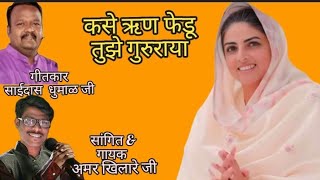 देवा तूझ्या रुपाला पाहुनी धन्य झालो deva tuzya rupala nirankari song amar khilare ji [upl. by Sirdna]