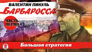 ВАЛЕНТИН ПИКУЛЬ «БАРБАРОССА Часть 1 Большая стратегия» Аудиокнига Читает Всеволод Кузнецов [upl. by Jonna455]