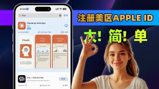 如何注册美区Apple ID？如何充值购买小火箭shadowrocket？非常简单！10分钟搞定全部，一次成功  How to register a US Apple ID SO EASY！ [upl. by Artimas204]