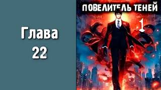 Повелитель теней 1 Главы 22  31 [upl. by Nywnorb]