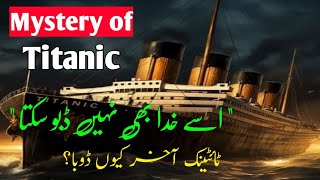 Mystery of Titanic  Big mistakes that sank the unsinkable Titanic titanic [upl. by Aivatnuahs122]