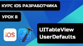 Курс iOS разработки 2021  Уроки iOS программирования Урок 8  UITableView UserDefaults [upl. by Nicole495]