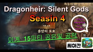 드래곤 에어 Dragonheir Silent Gods 시즌 4 이계 15파티 공유 [upl. by Eseerehc]