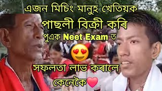 সৰ্বভাৰতীয় Neet Medical Exam ত বিকাশ পেগু উত্তীৰ্ণ ❤️কেনেকৈ  A to Z এবাৰ চাওঁক [upl. by Arayc]