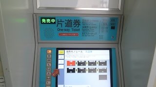 湘南モノレール大船駅券売機で切符を購入してみた [upl. by Germana354]