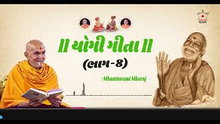 Yogi Gita  Mahant Swami Maharaj Part 8  Baps Katha  New Swaminarayan Pravachan  Yogi Vani Part 8 [upl. by Nalon]