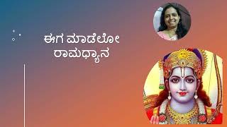 ಈಗ ಮಾಡೆಲೋ ರಾಮಧ್ಯಾನ  SONG ON LORD RAMA  ವಿದ್ಯಾ ಬಿ ವಿVIDYA BV [upl. by Diet]