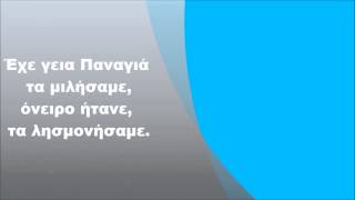 Πέτρος Γαϊτάνος  Έχε γεια Παναγιά Στίχοι [upl. by Soalokin143]