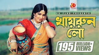 Khairun Lo  খায়রুন লো  Moushumi  Momtaz  Polash  Khairun Sundori  Bangla Movie Song [upl. by Corabelle]