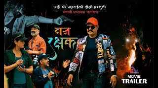 वन रक्षक टेलर ।। BAN RAKSHAK TRAILER ।। BY IP BHATTARAI ।। NEW NEPALI MOVIE ।। JUNTARA MEDIA ।। [upl. by Beck]