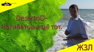 DesertoD  нагибатор ещё тот ЖЗЛ [upl. by Gayn952]