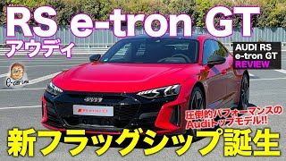 アウディ RS etron GT 【車両レビュー】新しい時代のフラッグシップカー 電動GTスポーツ AUDI etron GT ECarLife with 五味やすたか [upl. by Ahsikym95]