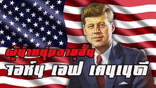 ประวัติ  จอห์น เอฟ เคนเนดี JFK by CHERRYMAN [upl. by Spearman366]