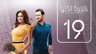 مسلسل حلاوة الدنيا  الحلقة التاسعة عشر  Halawet Eldonia  Episode No 19 [upl. by Di467]