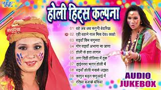 होली हिट्स कल्पना  Kalpana Holi Best Collection Songs  Jukebox  Sadabahar Holi Geet  Old Is Gold [upl. by Gussi]