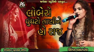 VasantPatel લોબેરો ઘુંઘટો તાણીને હો રાજ Lobero ghunghto tanine ho rajapekshastudio2586 [upl. by Amliw924]