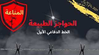 المناعة الحواجز الطبيعية  خط الدفاع الأول لانوعية bem bacscience علومالطبيعةوالحياة [upl. by Giamo120]