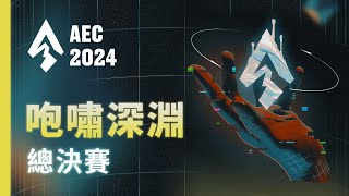 ｜AEC｜2024亞洲電子競技公開賽｜英雄聯盟  咆嘯深淵 總決賽 [upl. by Kenzie]