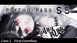 【初見同時視聴】≪Case2First Guardian≫PSYCHOPASSサイコパスSinners of the System【Vtuber赤蕾ライラアニメリアクション】 [upl. by Eilrebma]