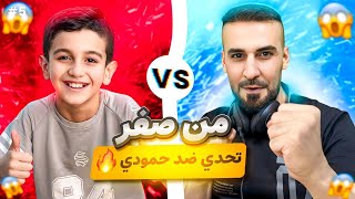 من الصفر5🤩تحديت حمودي يعرف بحساب الاساسي وتندمت😳💀efootball2025 efootball [upl. by Ellerad650]