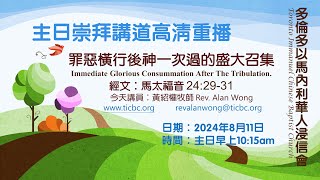 20240811 TICBC 多倫多以馬內利華人浸信會 主日崇拜講道高清重播  4K  罪惡橫行後神一次過的盛大召集 含字幕CC [upl. by Rodina453]