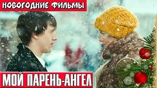 Мой парень ангел Новогодние комедии русские Russkie novogodnie filmi Novogodnie komedii [upl. by Raab405]