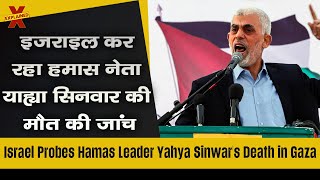 Israel Probes Hamas Leader Yahya Sinwars Death in Gaza yahyasinwar israel hamas gaza [upl. by Corabelle]