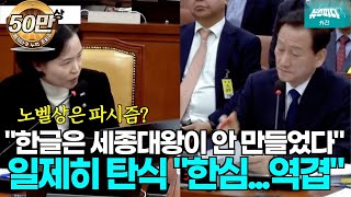 뉴스파다 외전 노벨상은 파시즘한글은 세종대왕이 안만들었다이건 극우 아니고 일베 의원들 탄식 뭐라고 했길래 [upl. by Sedruol]