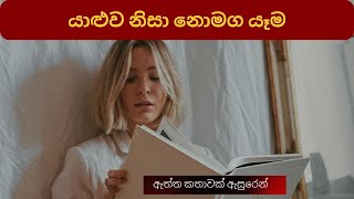 sinhala katha  යාළුව නිසා වල් ෆිල්ම් බලන්න ඇබ්බැහි වූ තරුණිය  wal katha  new sinhala wal katha [upl. by Eisej724]