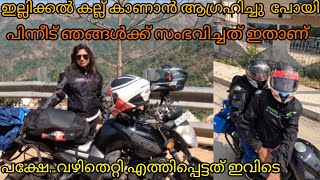 A ride to Ellikkakkal kallu ഇല്ലിക്കൽ കല്ല്പക്ഷേസംഭവിച്ചത്Part 1 [upl. by Ynnal]