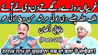 Famous proverbs and sayings of Punjabi language Part21  Maila Tv  Dr javed Akram [upl. by Warga910]